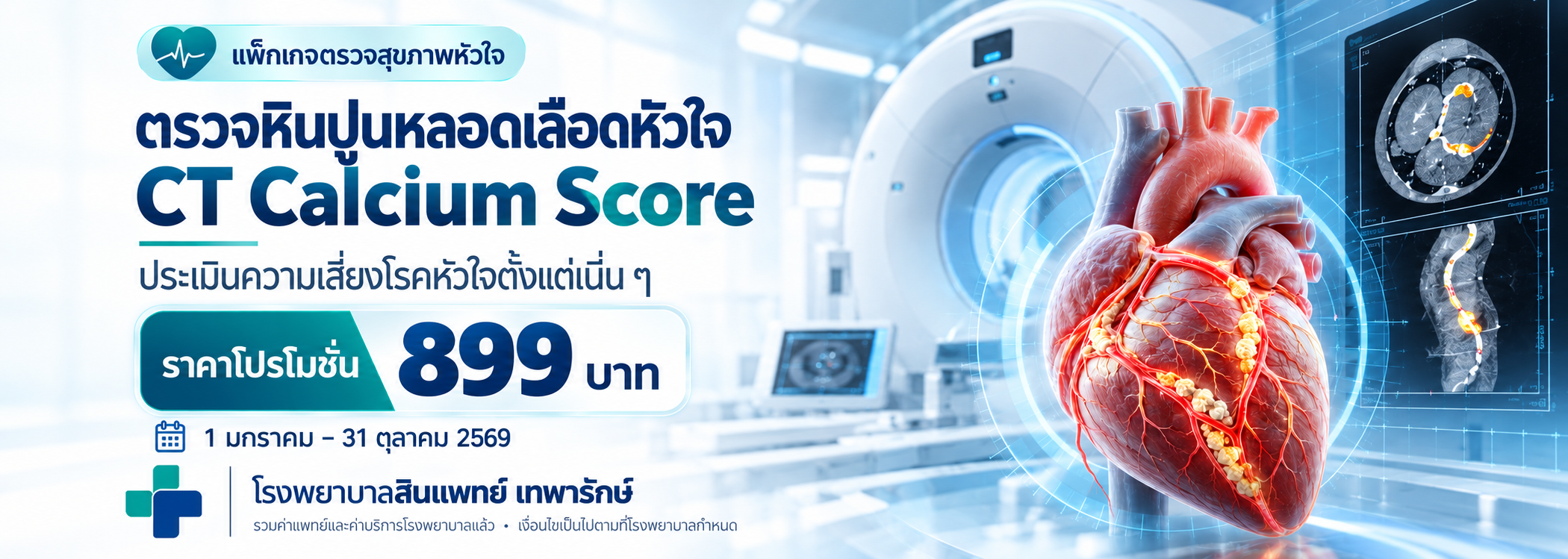 ตรวจหินปูนหลอดเลือดหัวใจ CT Calcium Score ราคา 899 บาท โรงพยาบาลสินแพทย์ เทพารักษ์